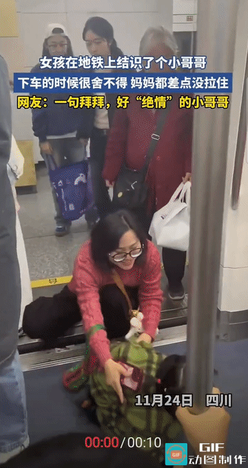 “笑不活了!”四川，地铁车厢内，一个小女孩与邻座小哥哥短暂相识后，到了分别时刻竟
