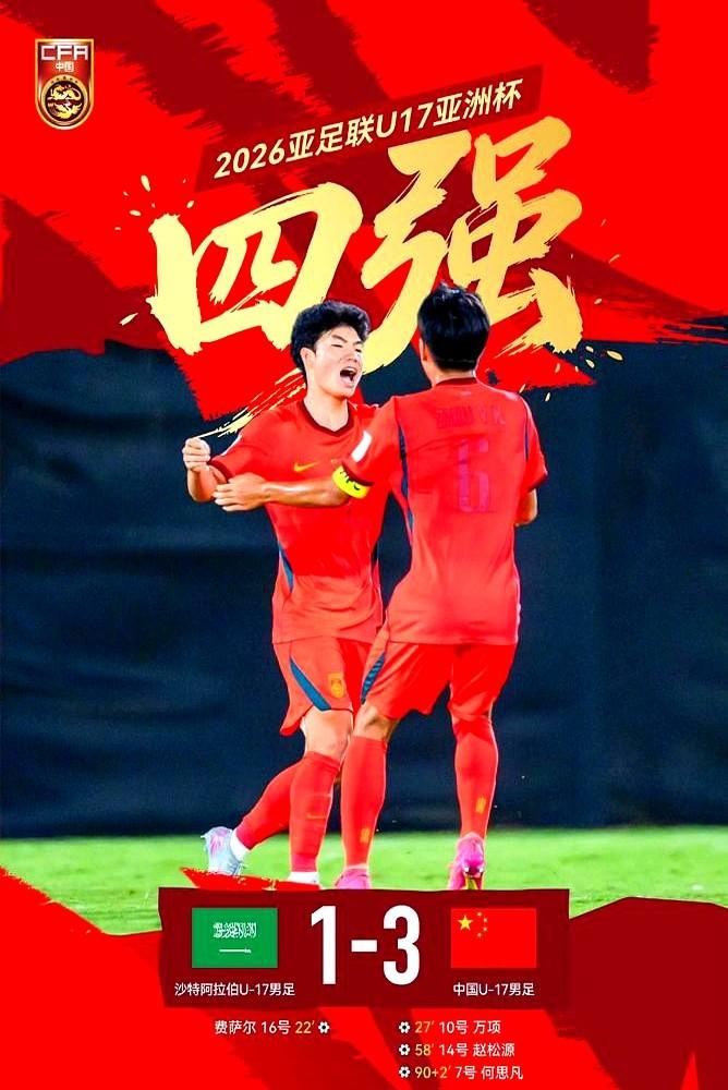 赢了！2:0，中国队把澳大利亚队踢回了家！第49分钟，帅惟浩一脚捅射破门。第