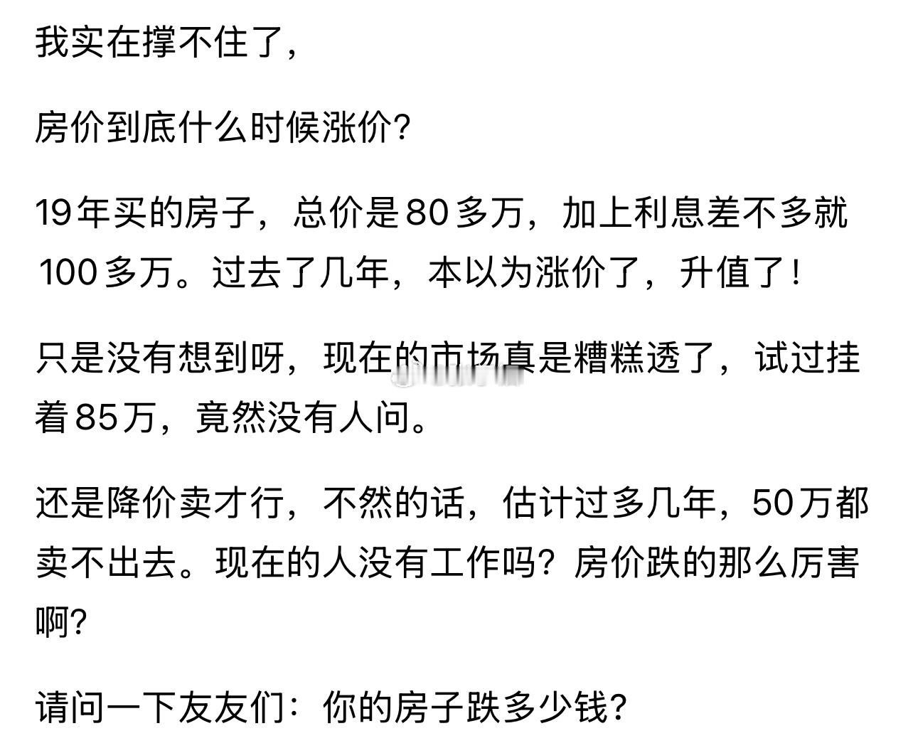 80万房跌至50万！崩溃​​​