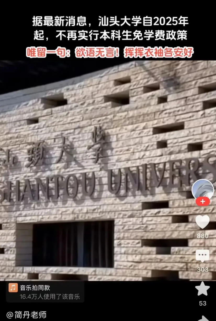 真是想不到，汕头大学原来本科生不收取学费，但是自2025年开始，全员学生都要收学
