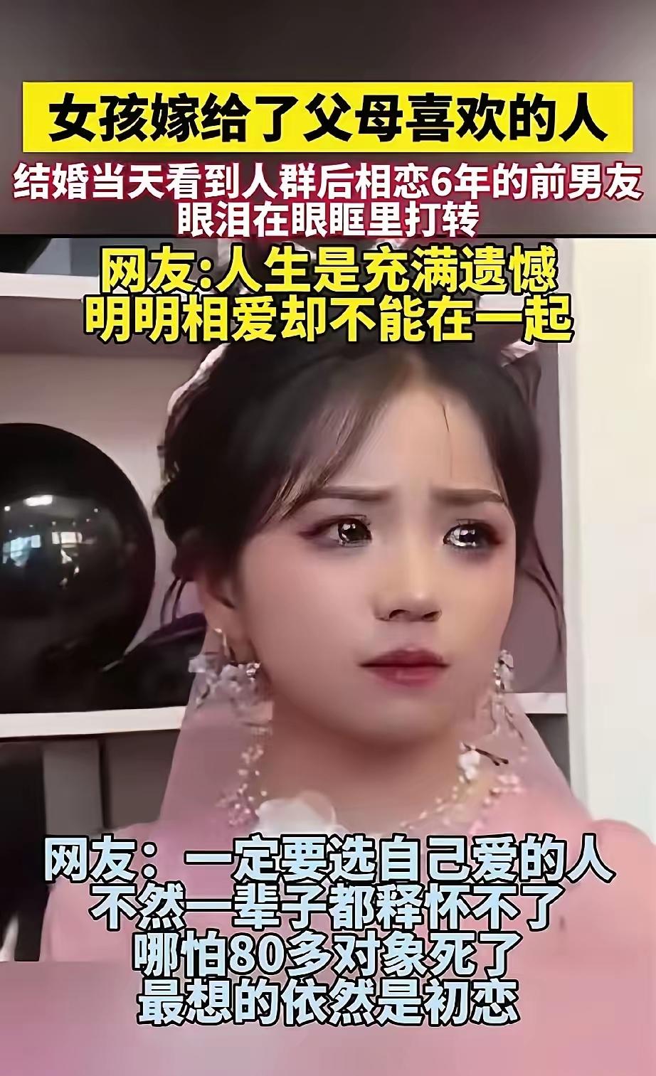 婚礼上哭前任的新娘，真的太自私了！相恋6年被父母拆散，转头嫁给父母中
