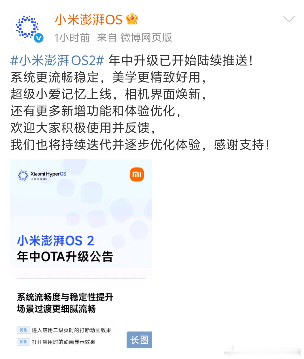 刚看到小米澎湃OS2年中升级开始陆续推送了，快看看你的机型有没有？🤩这