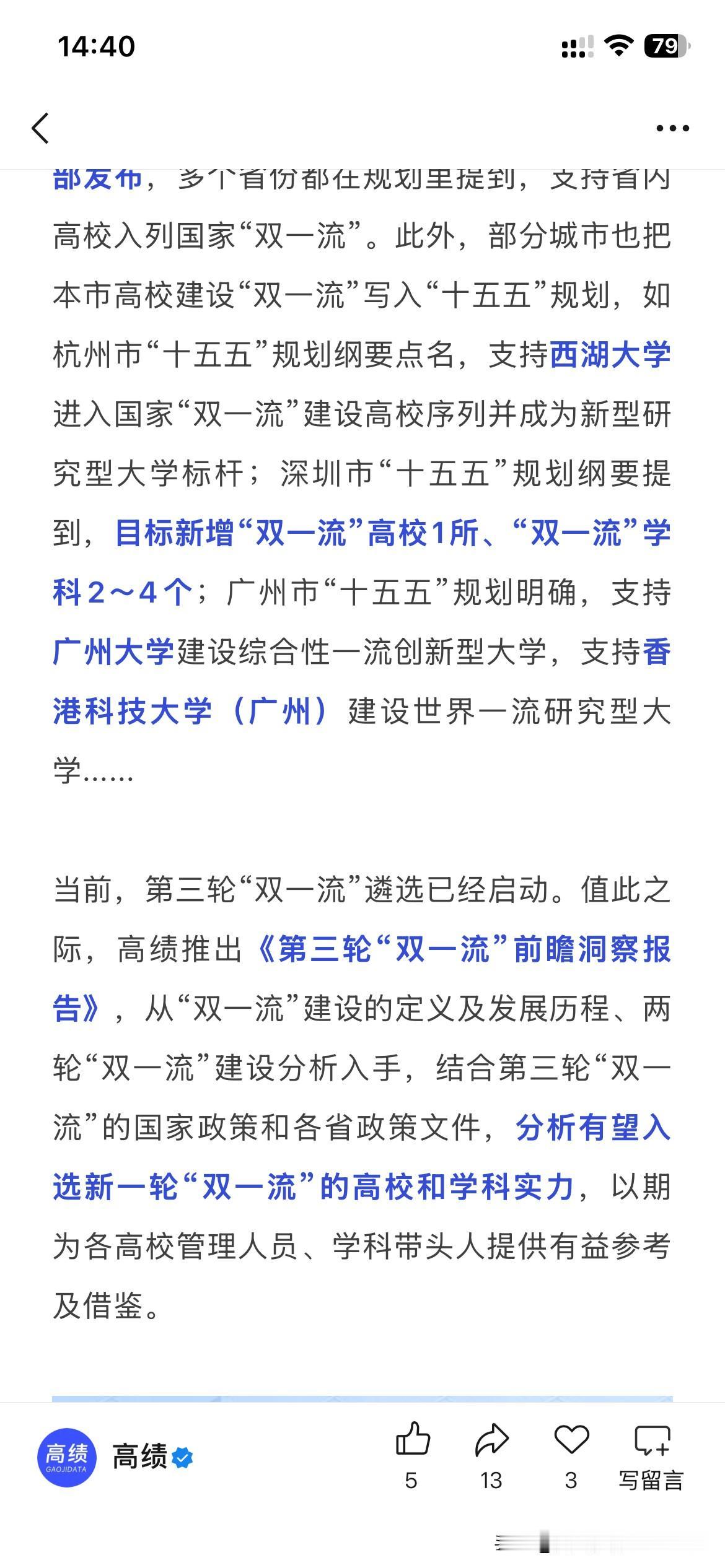 广州市明确将支持广州大学建设成为双一流大学，根据广州市最新的第15个五年规划显示
