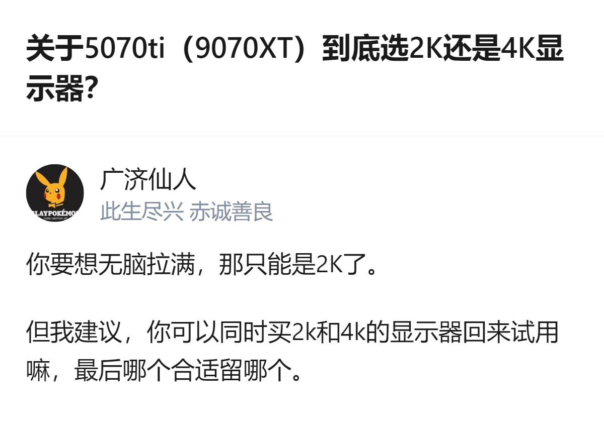 纠结5070ti/9070XT配2K还是4K显示器的话，答主给了个很实在的建议：