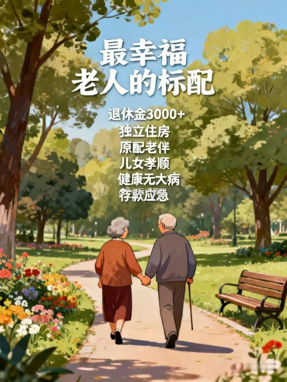 最幸福老人的标配：​一，有3000以上退休金​二，有自己独立的住房​三，有一位原配的老伴​四，儿女孝