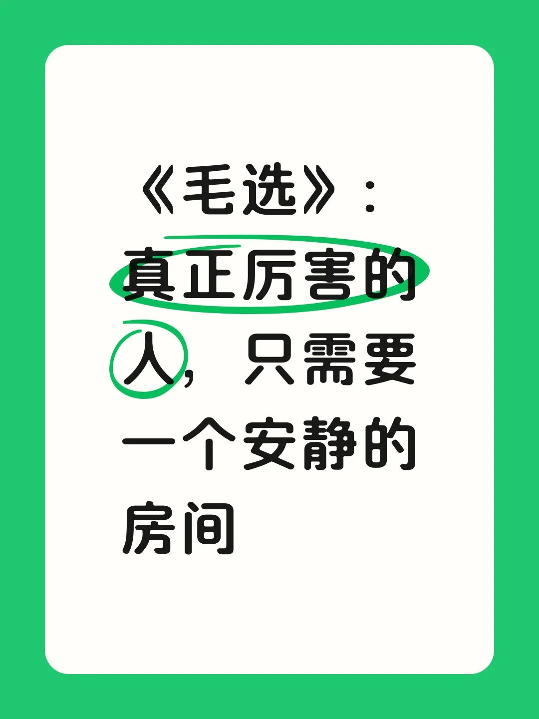 《毛选》：厉害的人，只需一个安静的房间最近认识了一位朋友，他看上去总是那么的