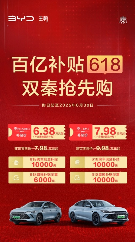 618要来啦！比亚迪又放大招，“百亿补贴618，双秦抢先购”开启！即日起到6月3