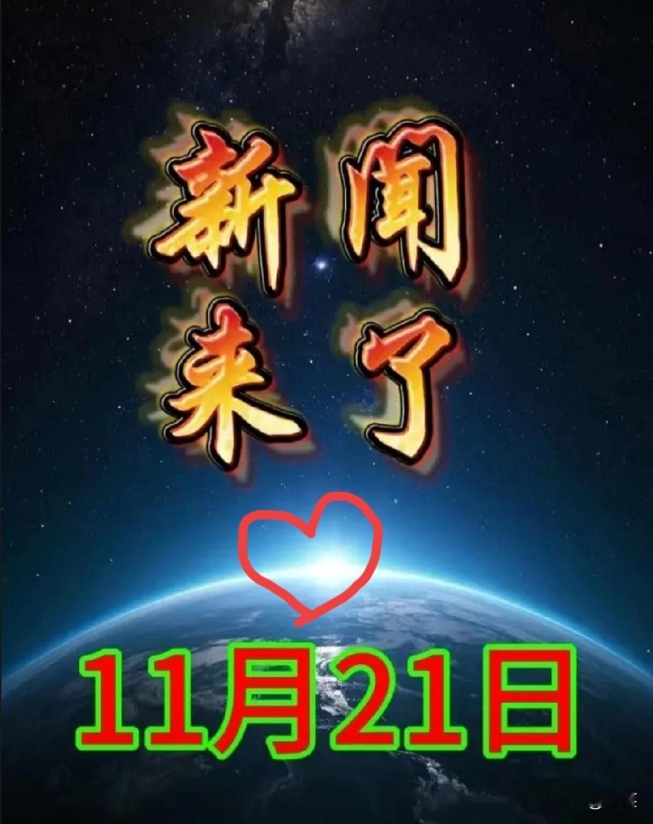 大事！大事！就在今天，11月21号凌晨5点前，刚刚发生的最新消息！都是喜讯，8分