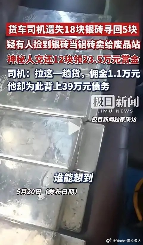 原新闻说整车上亿的银砖……银行几千万的存款都要武装押运，你这随便找个货车就运了？