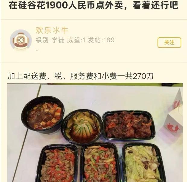 就美国硅谷这一顿饭，要花270美元，约合1900元人民币，真是贵的离谱！小炒牛肉