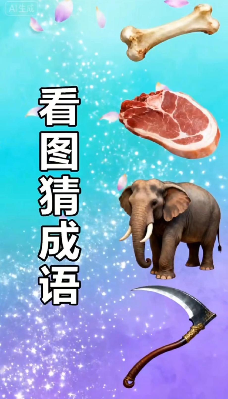  看图猜成语：这4个图案藏的成语，99%的人第一反应都错了