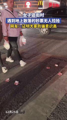 近日，湖南一女子在十字路口等红绿灯，发现前面斑马线上散落着好几张红色大钞，但令她