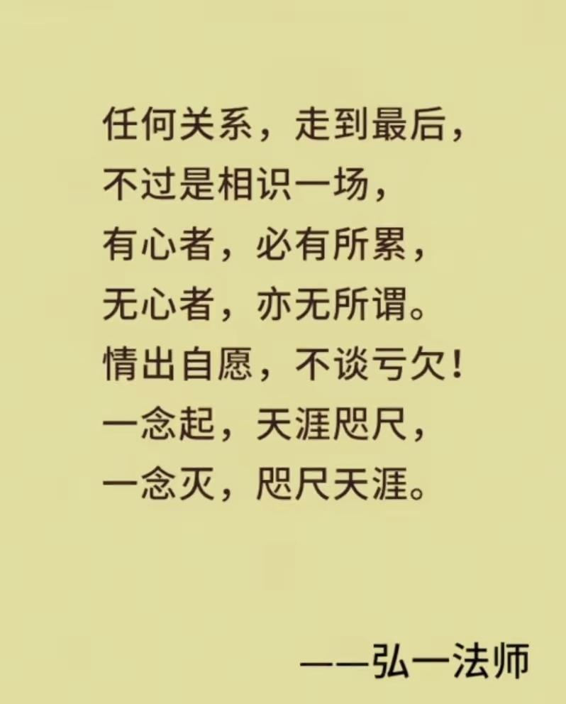 情出自愿不谈亏欠，成年人所有关系的结局，早已藏在一念之间弘一法师语录人情清