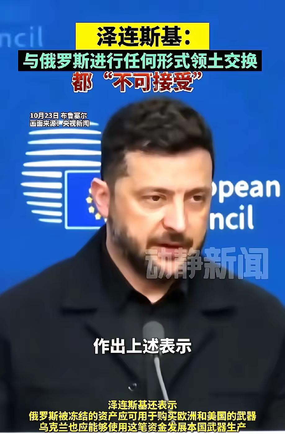 当地时间10月23日,乌克兰总统泽连斯基在欧洲会议上掷地有声地对国际社会表示,他