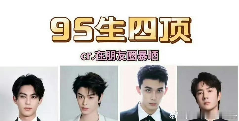 95生四顶其实不必总是凑4个……王一博成绩挺好的，但抠脚一年多了，当红生老不进组