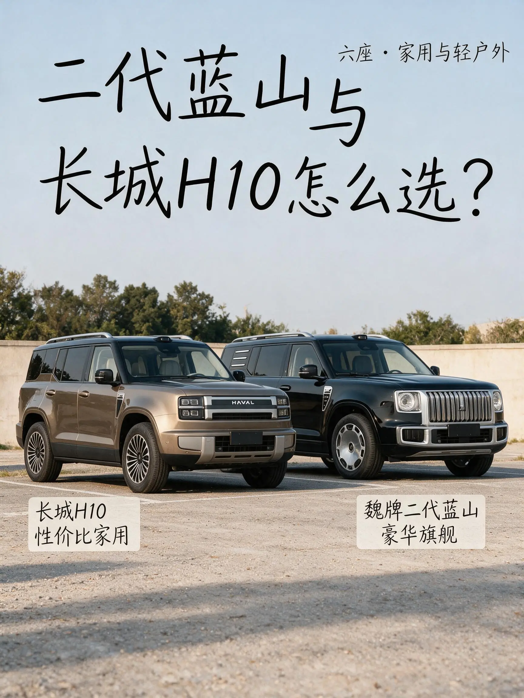 二代蓝山与长城H10同为方盒子怎么选