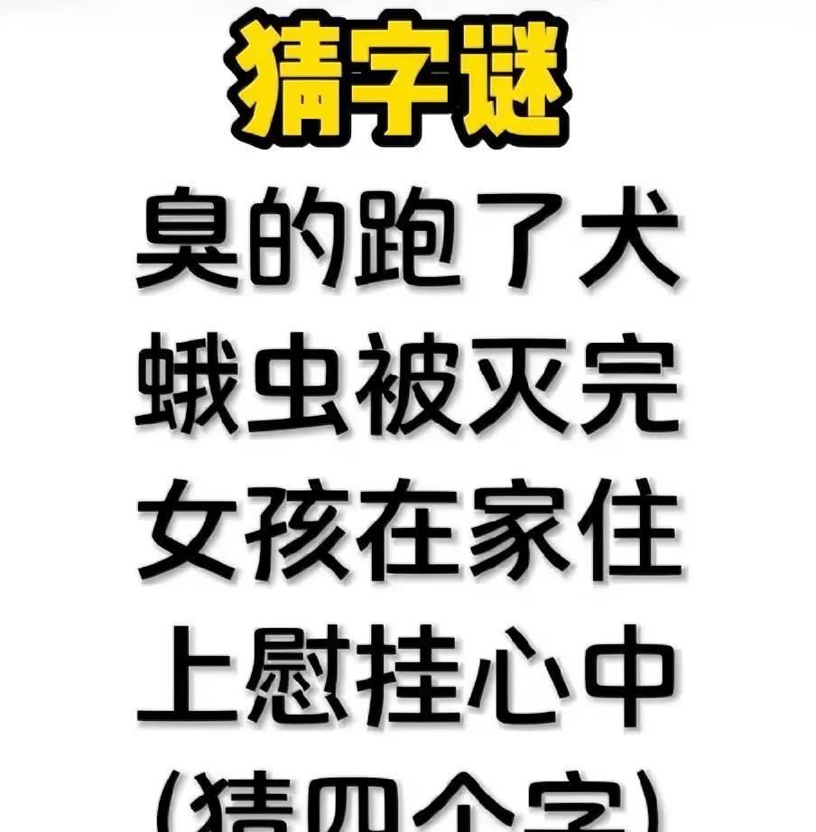 字谜挑战！四句谜面猜四字，看看你是不是解谜高手