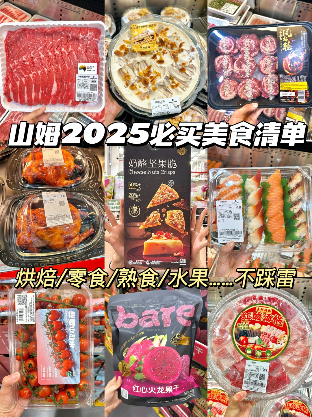 跟着买不踩雷！山姆2025必买清单出炉🔥