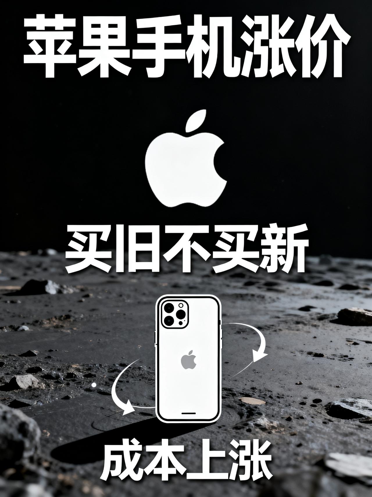 苹果这次调价，把“买旧不买新”的路堵死了最近打算换手机的人估计都看懵了：抱着“