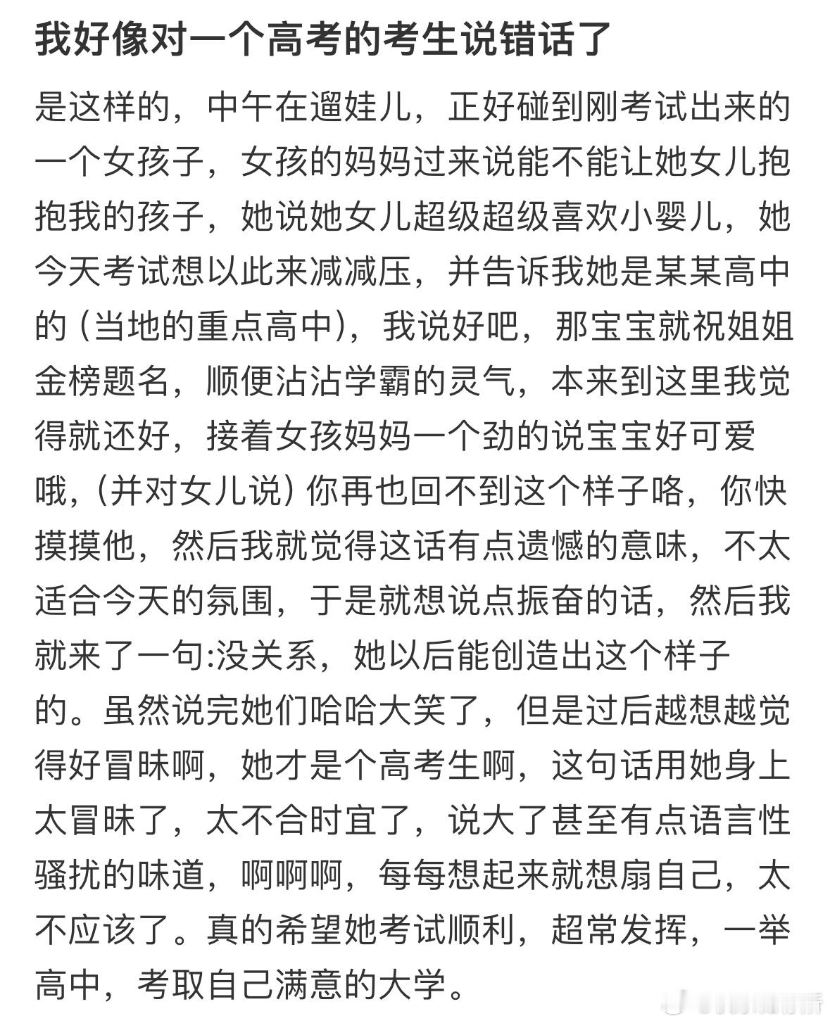 我好像对一个高考的考生说错话了​​​