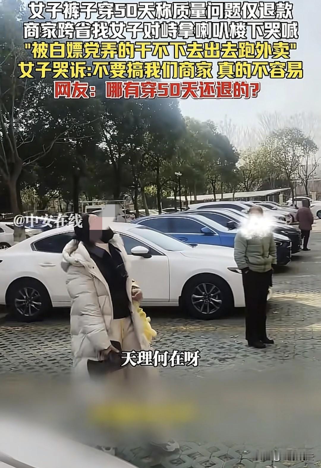 脸皮比城墙还厚！上海一女子买裤子穿了50天后，说质量不好，申请仅退款，竟成功了，