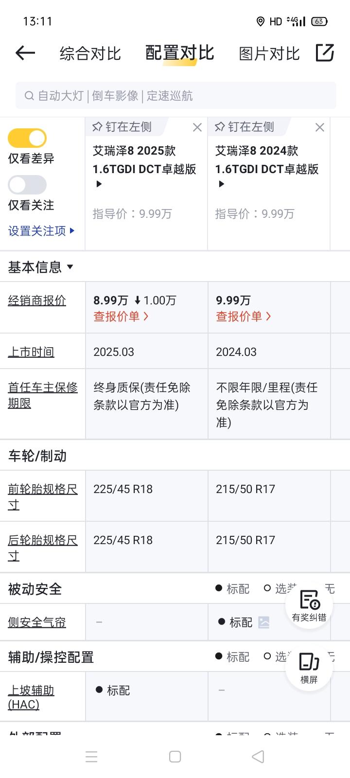 艾瑞泽8卓越版