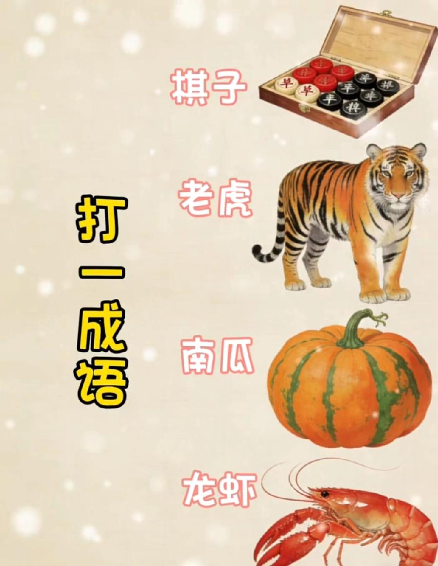 懵了！棋子+老虎+南瓜+龙虾，这成语你能一秒猜出来吗？