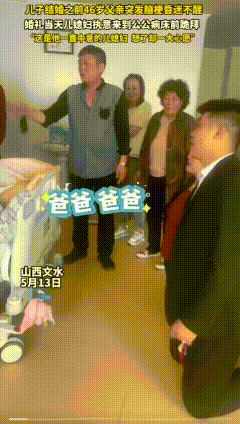 泪目！5月13日，山西文水，儿子结婚前，46岁父亲突发脑梗昏迷，不料，婚礼当天，