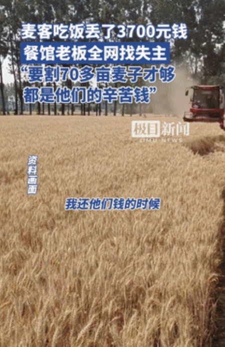 “泪目！”近日，河南驻马店，麦客在吃饭时遗落3700元，是辛苦割了70多亩麦子的