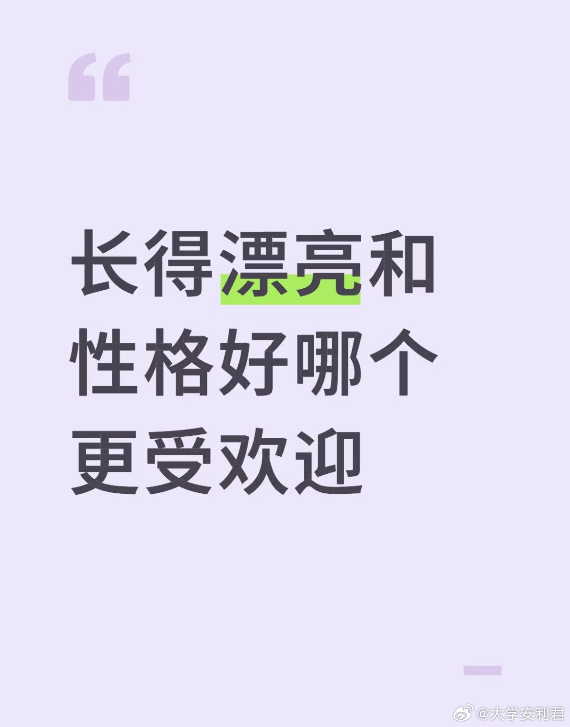 长得漂亮和性格好哪个更受欢迎？​​​