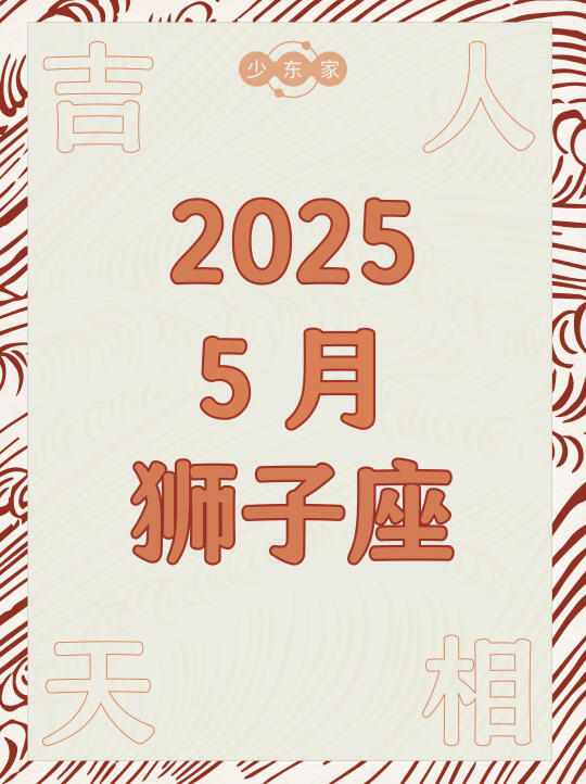 狮子座♌️5月运势🍀