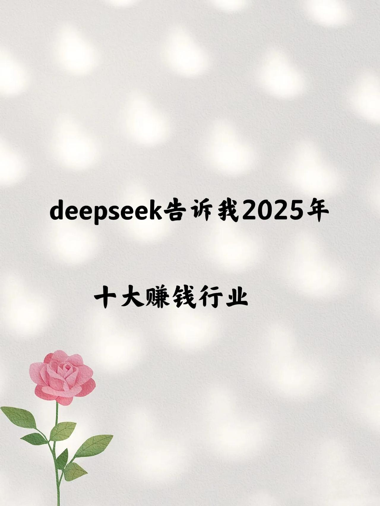 deepseek告诉我2025年十大赚钱行业:1.人工智能与机器学习核心