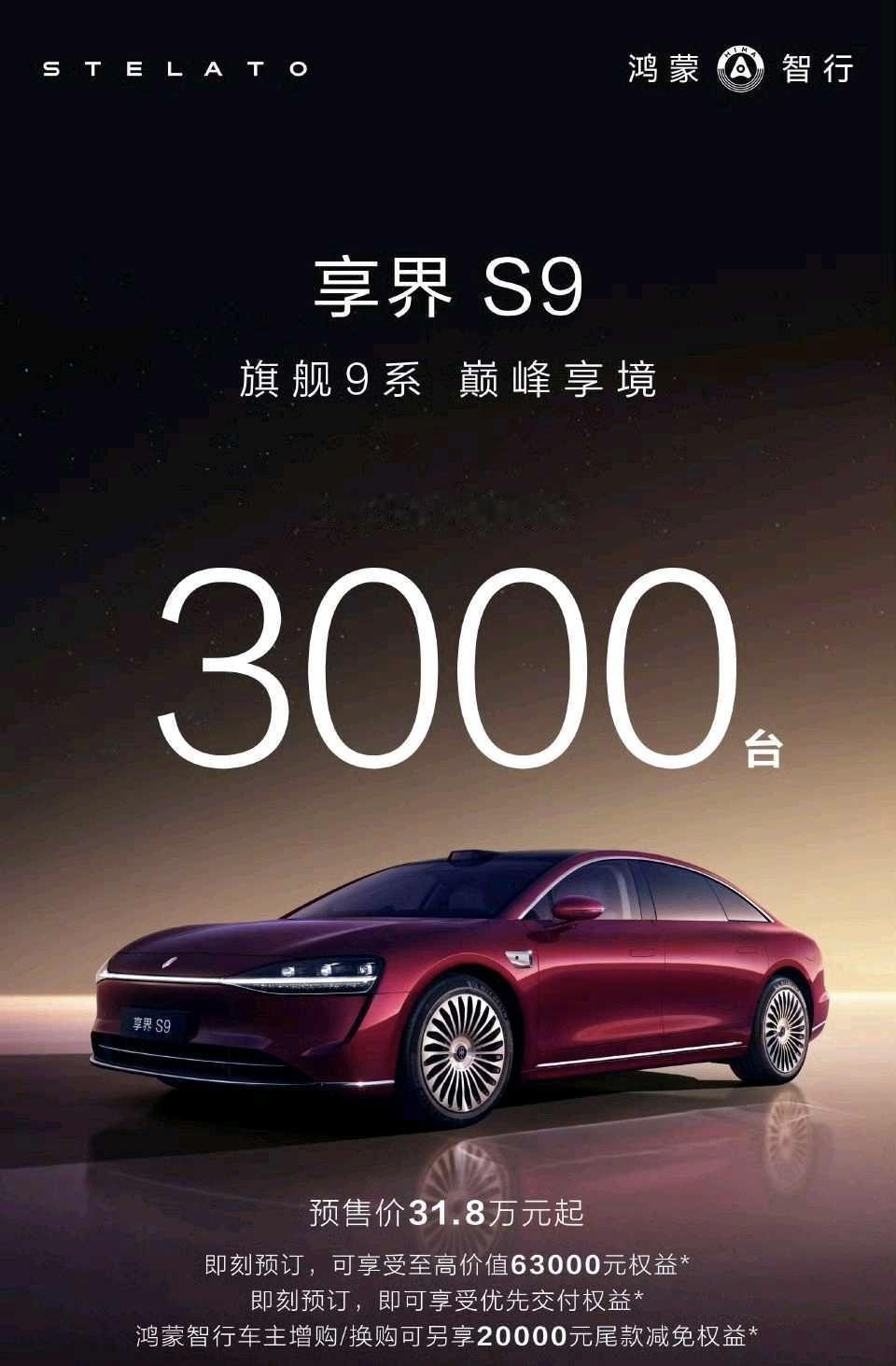 北汽蓝谷新款享界S9的小定数据，2小时3000台，与之前享界S9T一小时小定10