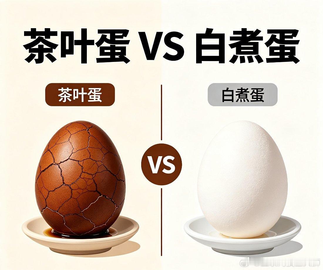 茶叶蛋vs白煮蛋网友甚至为它改ID站队，咱先摆数据：热量几乎打平（144vs