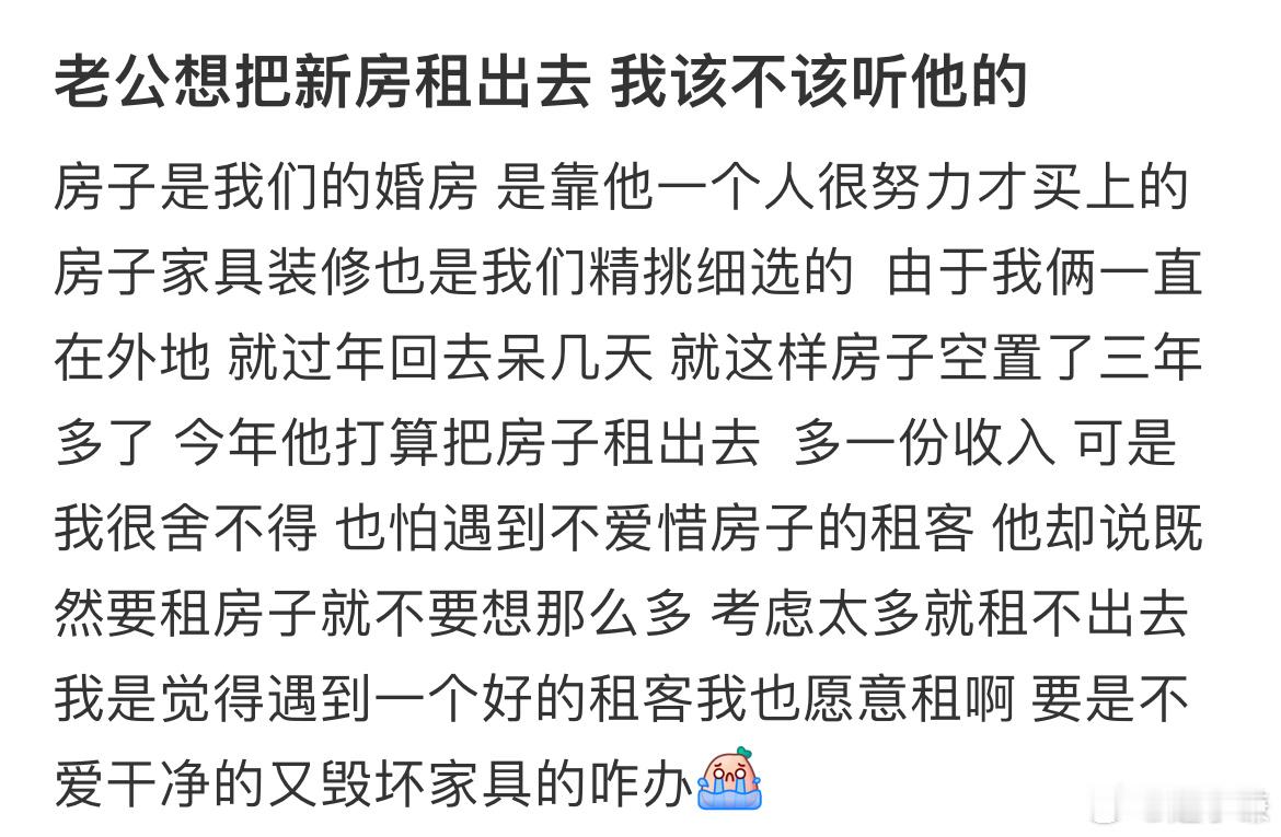 老公想把新房租出去我该不该听他的