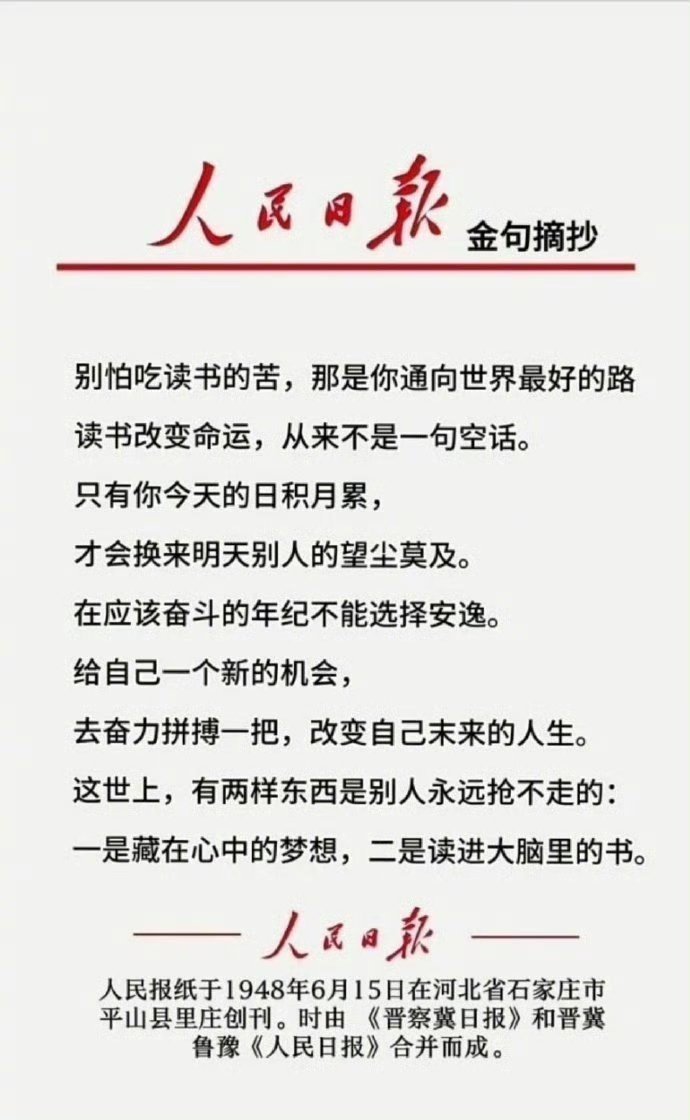 人民日报金句摘抄：   别怕吃读书的苦，那是你通向世界最好的路。