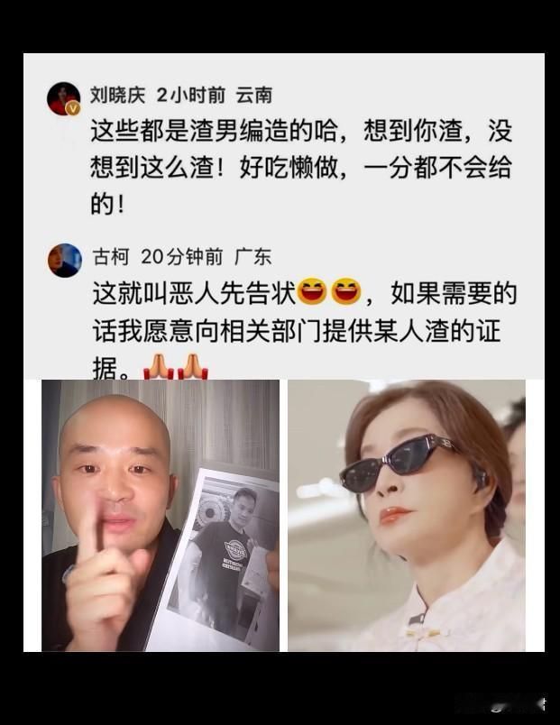 刘晓庆暗指古柯是“渣男”，古柯为什么笑了？刘晓庆在网友的评论区留言：“都是渣男