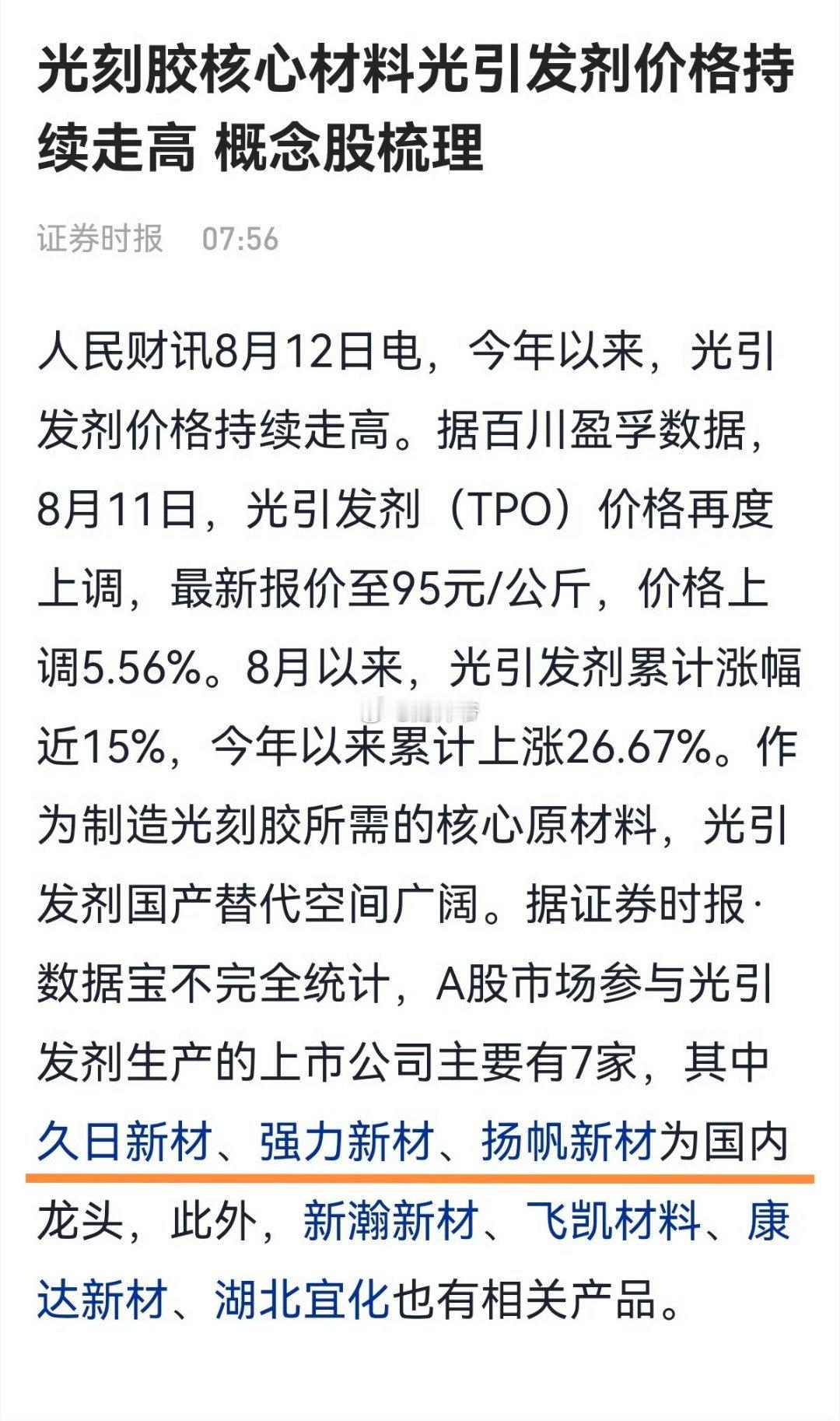 “光刻胶”核心材料“光引发剂”相关3家A股核心上市公司。​​​