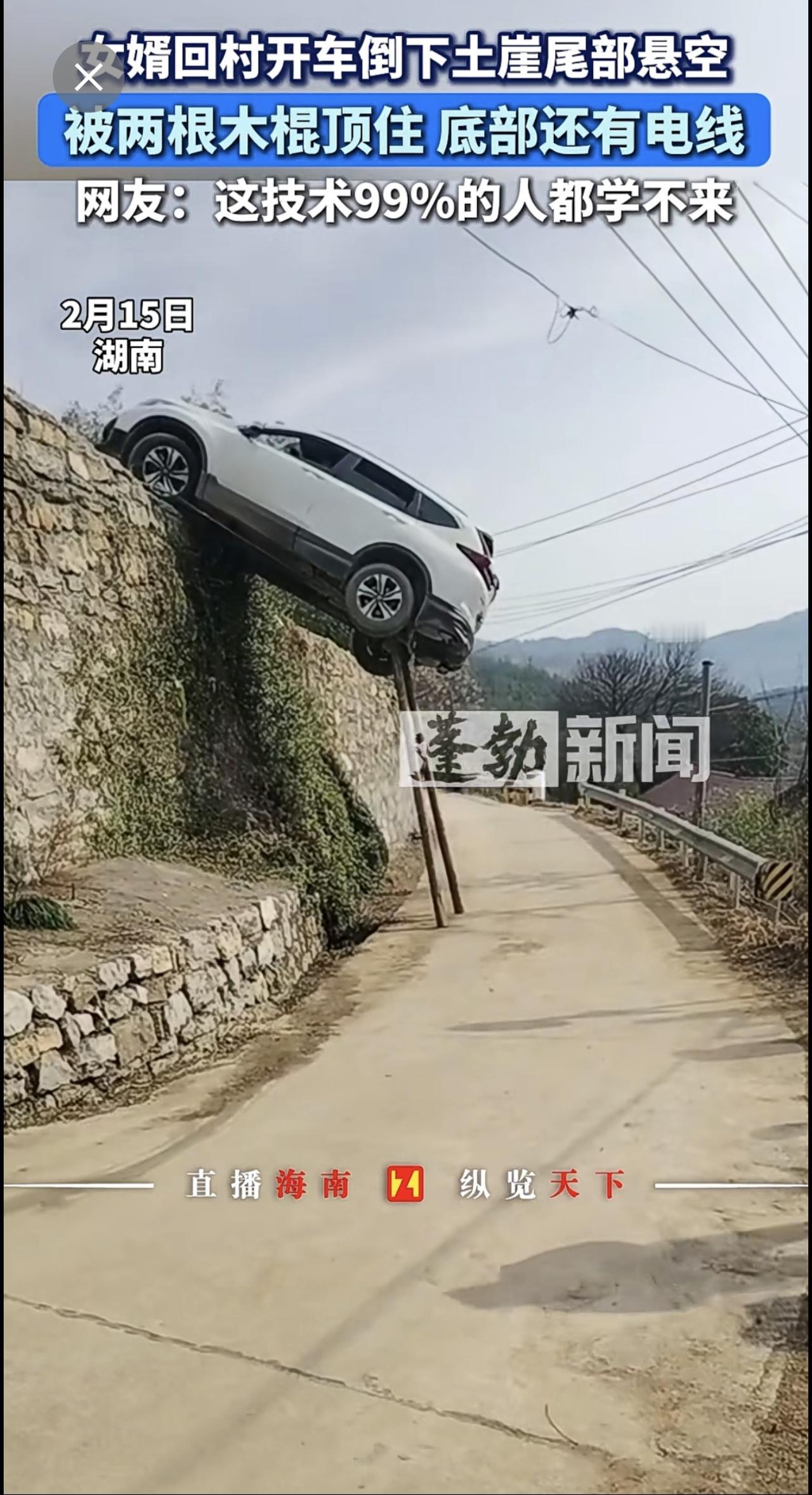女婿回村开车倒下土崖尾部悬空，被两根木棍顶住底部还有电线，网友：这技术99%的