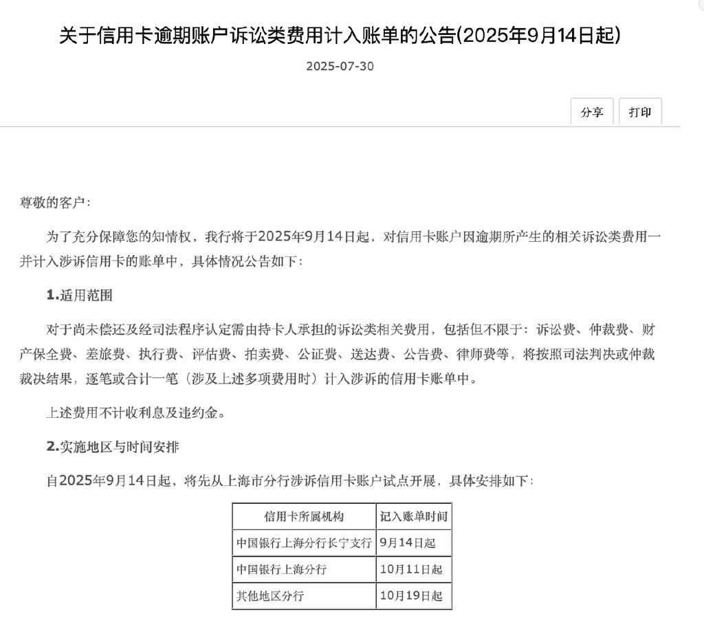 中国银行宣布: 信用卡逾期诉讼费用一并纳入账单