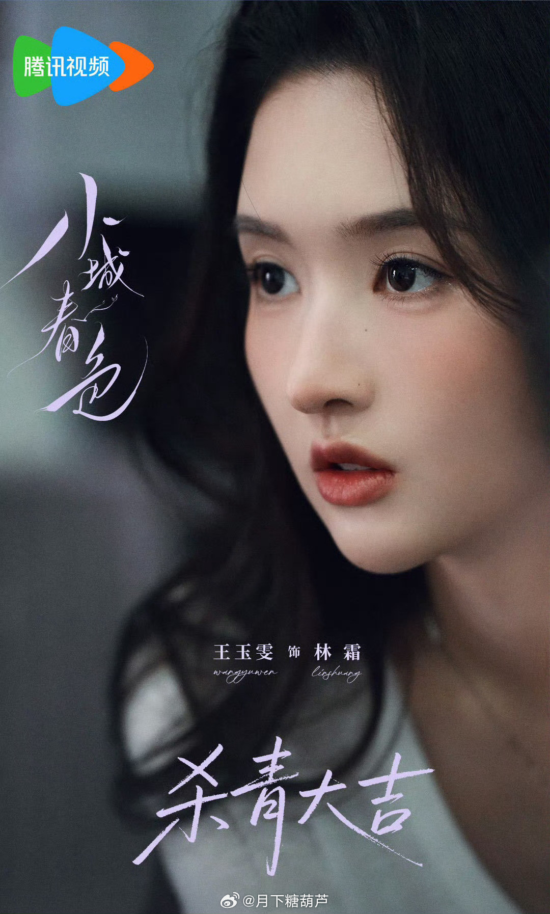 王玉雯小城春色林霜人设王玉雯演林霜这角色表面温柔，其实内心很强大，因为经历过事儿
