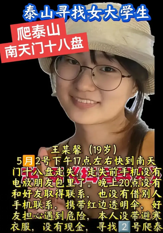 5月2号发生了一件令人担忧的事情！一名19岁女孩爬泰山时与朋友走散了。  据