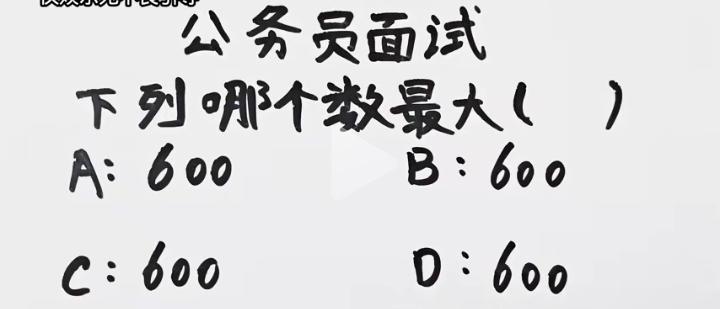 下面哪个数最大？公务员考试题目！