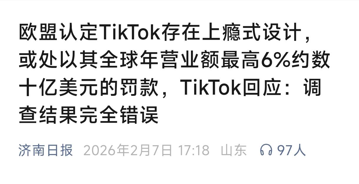 欧盟认定TikTok上瘾设计拟罚数十亿美元2026年2月6日，欧盟委员会