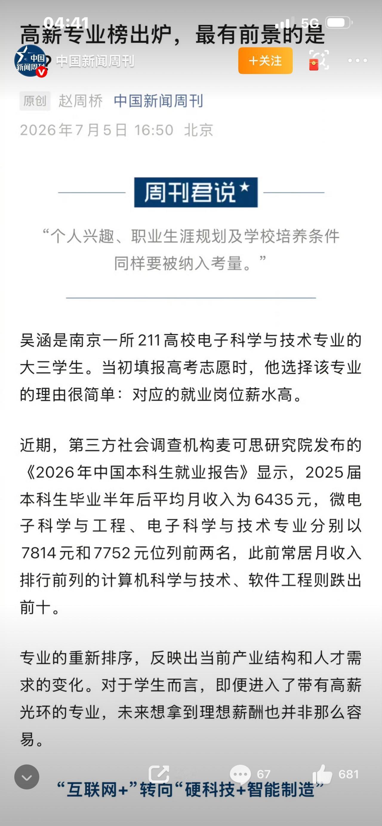 标题：计算机跌出本科月薪前十，曾经的高考神专业，光环真的没了？万万没想到！霸