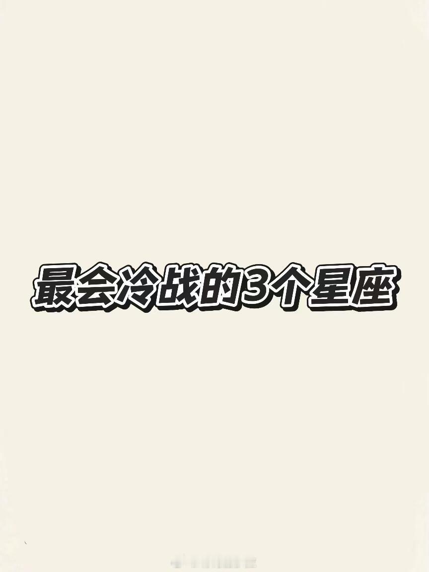 星座、十二星座这几个星座他可会冷暴力了！处女座好茶技战时会按步骤执行”断联-双裏