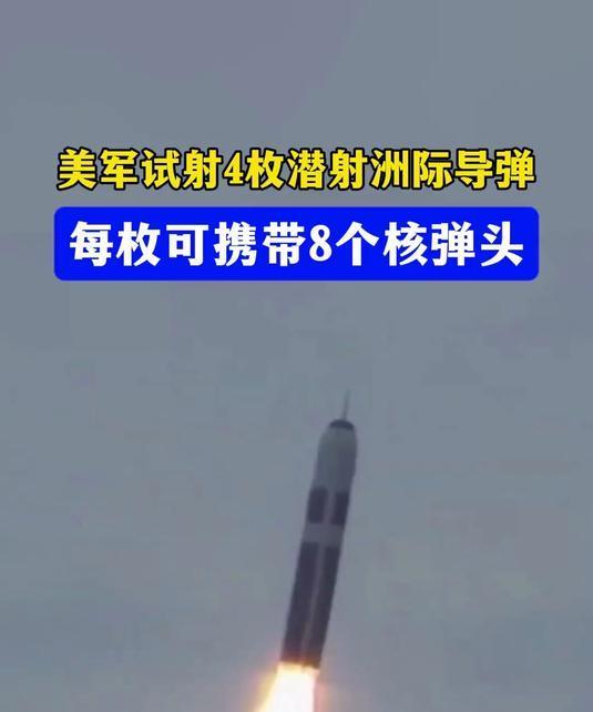 美国潜射4枚核导，用意何为？美军称此为验证活动。该导弹上个世纪90年代装备，2