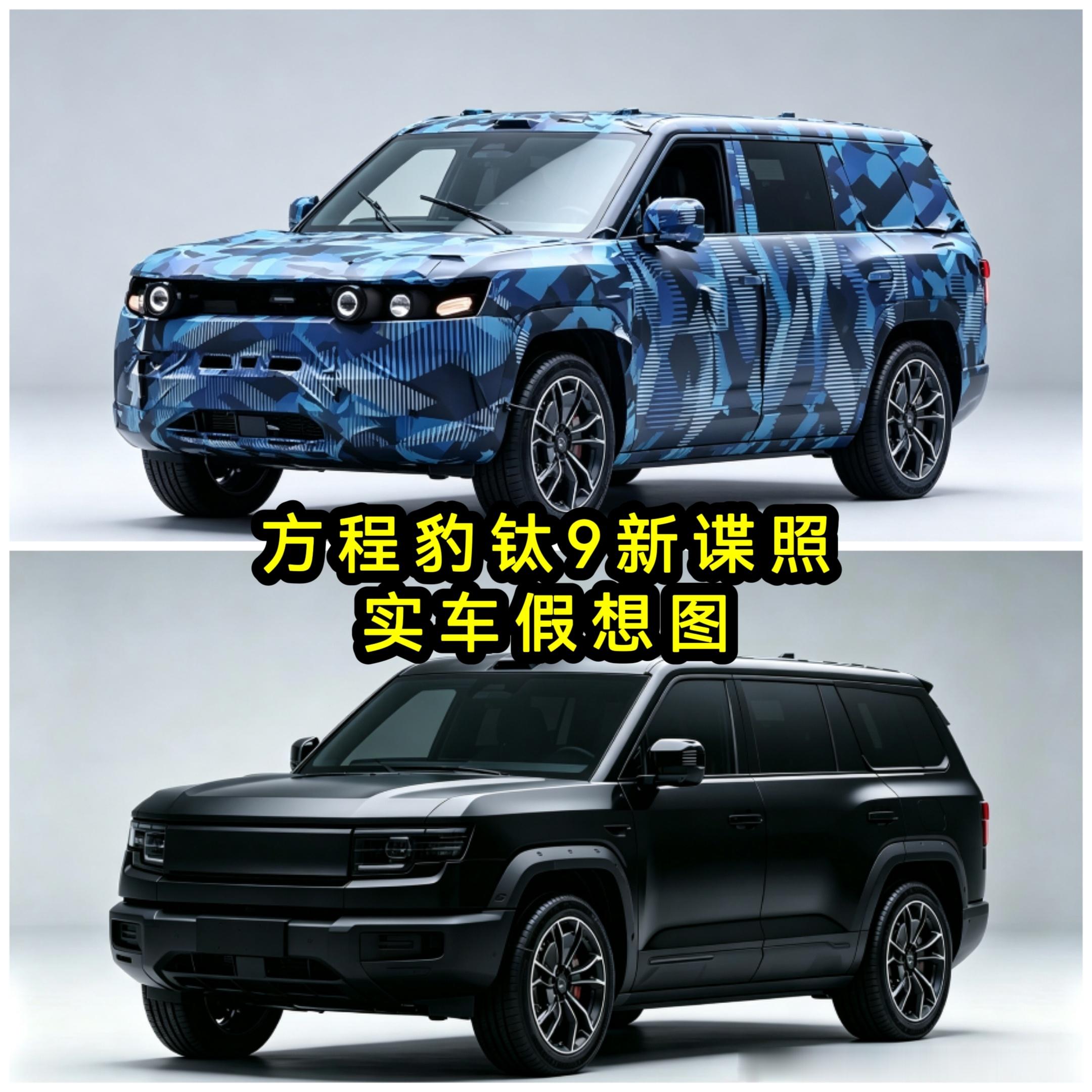 方程豹钛9新谍照和实车假想图从钛7到钛9，方程豹的方盒子家族越来越顶，你觉得这台