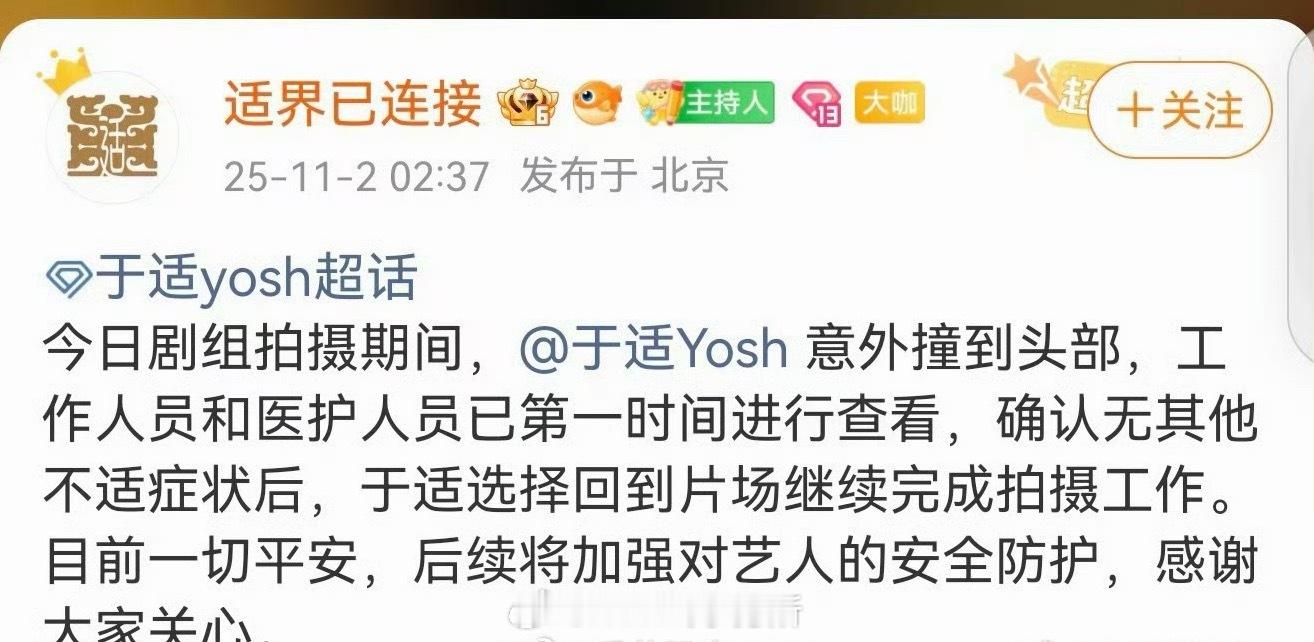 于适方回应撞到头部:工作人员和医护人员第一时间查看，确认无不适症状，于适选择回