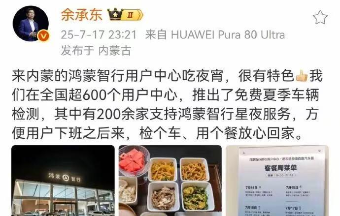 余承东的网速是真快！鸿蒙智行“酒店”被一博主带火以后，自己也去内蒙体验了一波夜宵